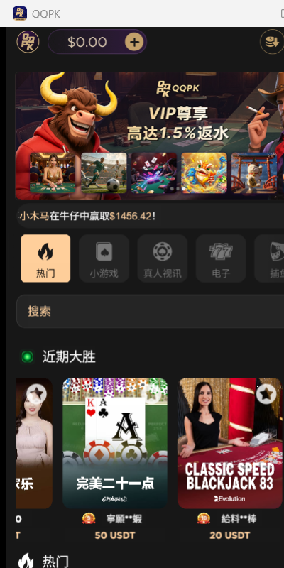 QQPK平台首页界面 - VIP返水活动和热门游戏